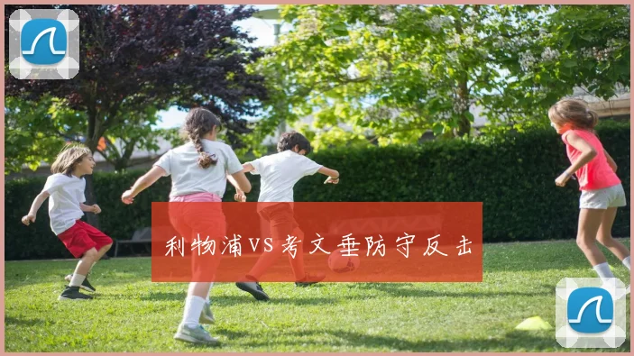 利物浦vs考文垂防守反击