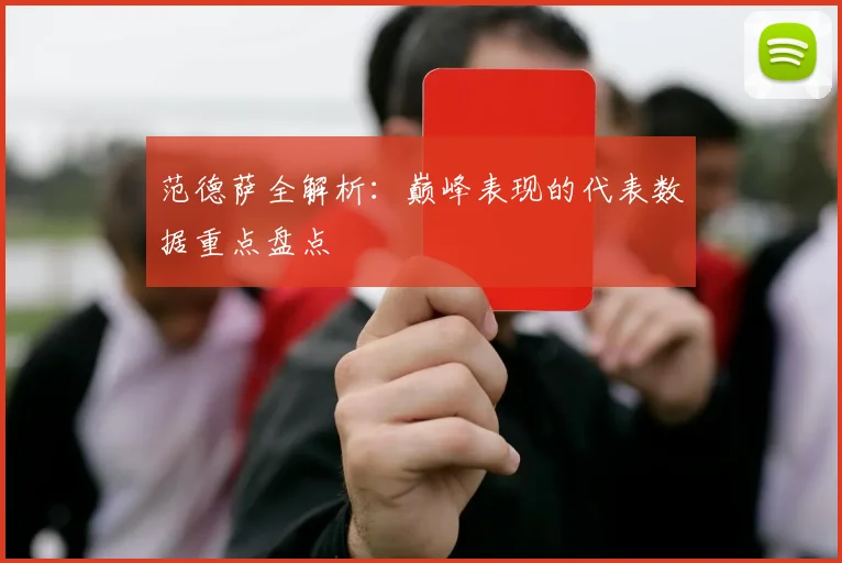 范德萨全解析：巅峰表现的代表数据重点盘点