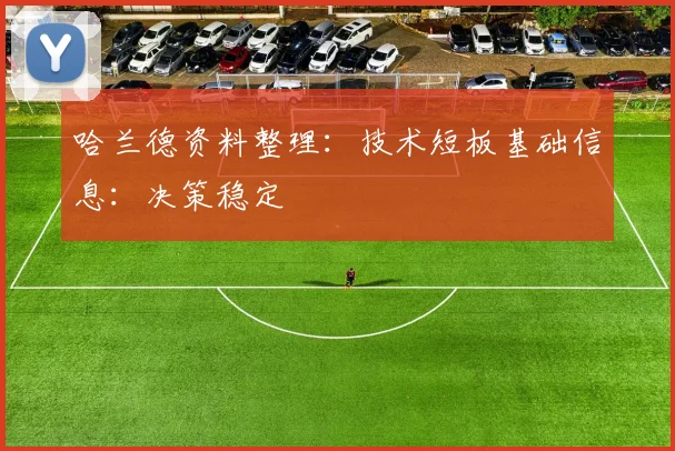 哈兰德资料整理：技术短板基础信息：决策稳定