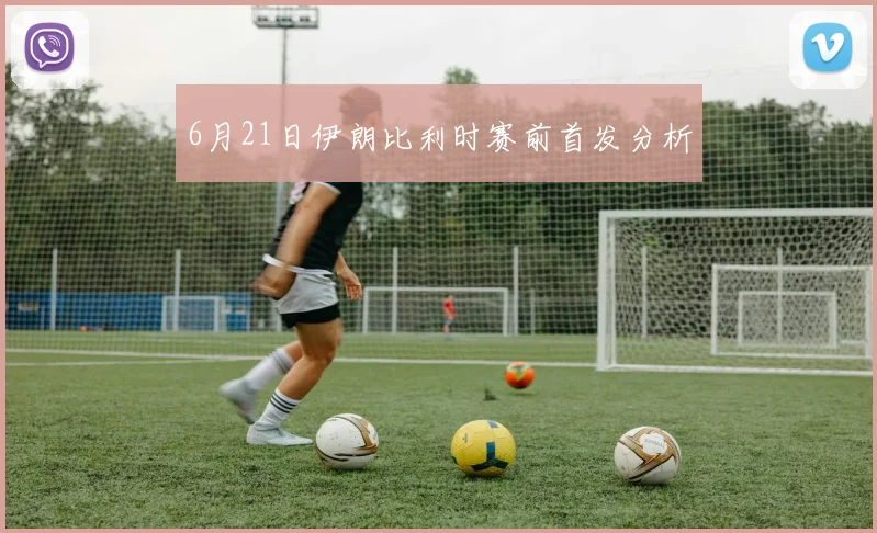 6月21日伊朗比利时赛前首发分析