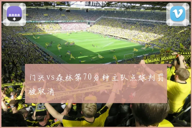 门兴vs森林第70分钟主队点球判罚被取消