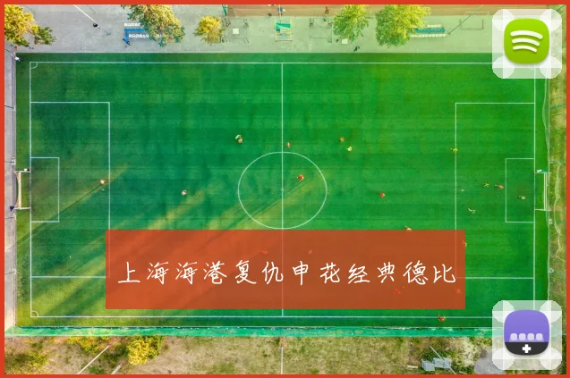 上海海港复仇申花经典德比