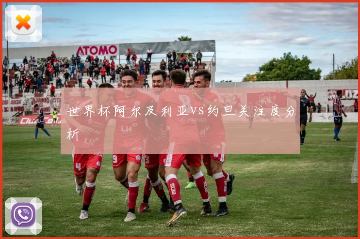 世界杯阿尔及利亚vs约旦关注度分析